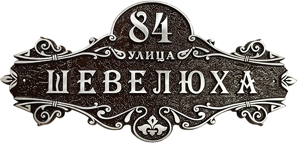 Адресная табличка АТ-004